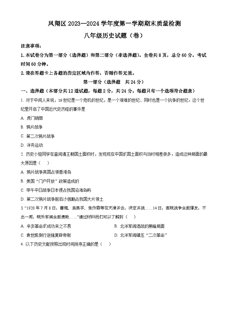精品解析:陕西省宝鸡市凤翔区2023-2024学年八年级上学期期末历史试题(原卷版)第1页