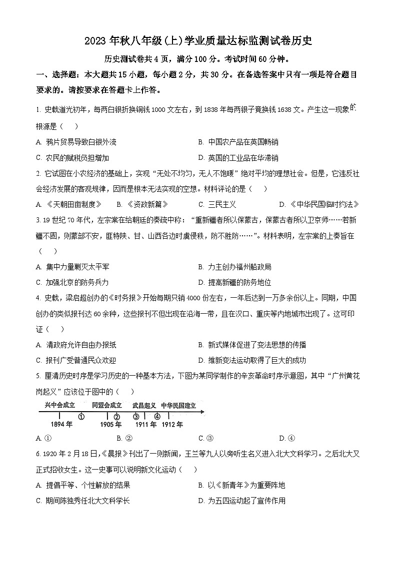 精品解析:重庆市南川区2023-2024学年八年级上学期期末历史试题(原卷版)第1页