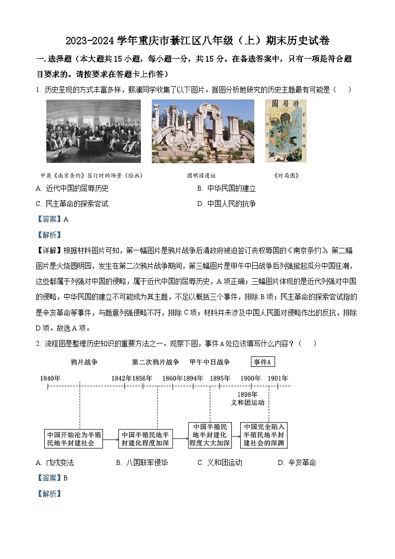 精品解析:重庆市綦江区2023-2024学年八年级上学期期末历史试题(解析版)第1页