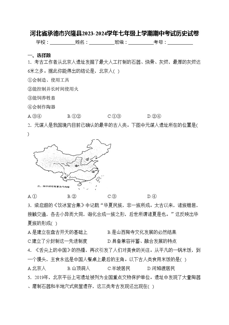 河北省承德市兴隆县2023-2024学年七年级上学期期中考试历史试卷(含答案)第1页