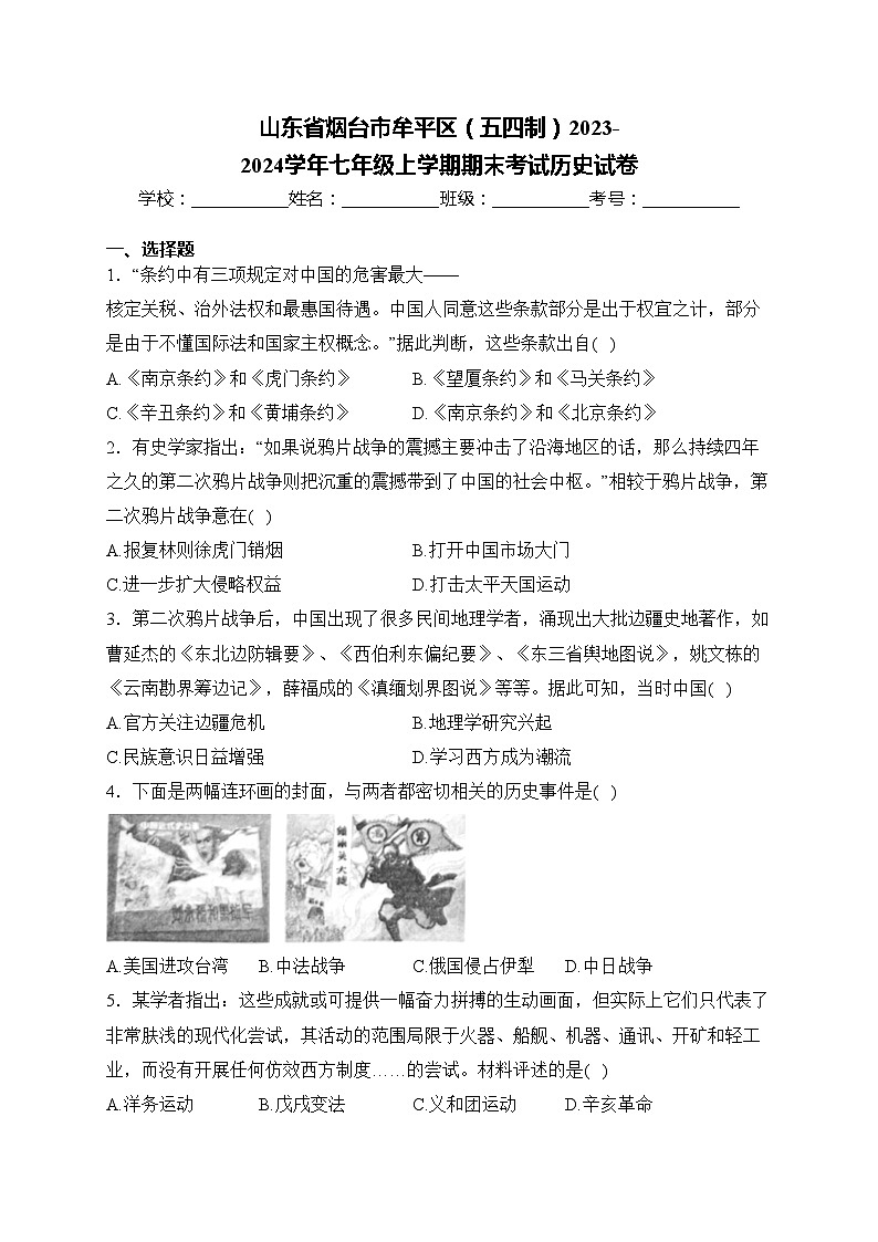 山东省烟台市牟平区(五四制)2023-2024学年七年级上学期期末考试历史试卷(含答案)01