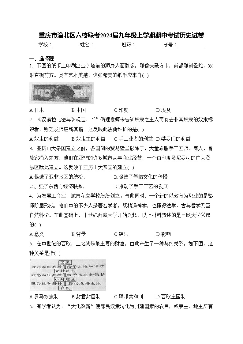 重慶市渝北區(qū)六校聯(lián)考2024屆九年級(jí)上學(xué)期期中考試歷史試卷(含答案)第1頁(yè)