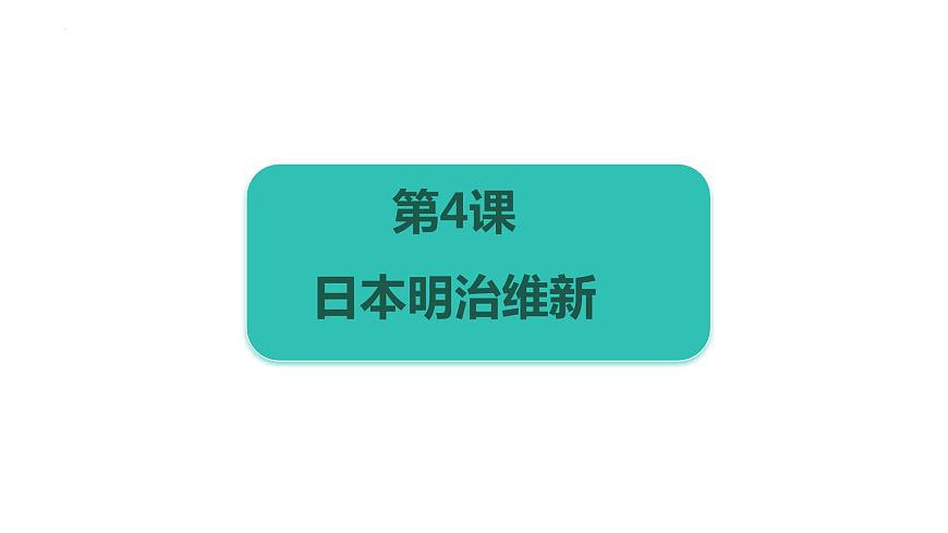 1.4++日本明治維新+++課件++2023--2024學(xué)年部編版九年級(jí)歷史下學(xué)期第1頁