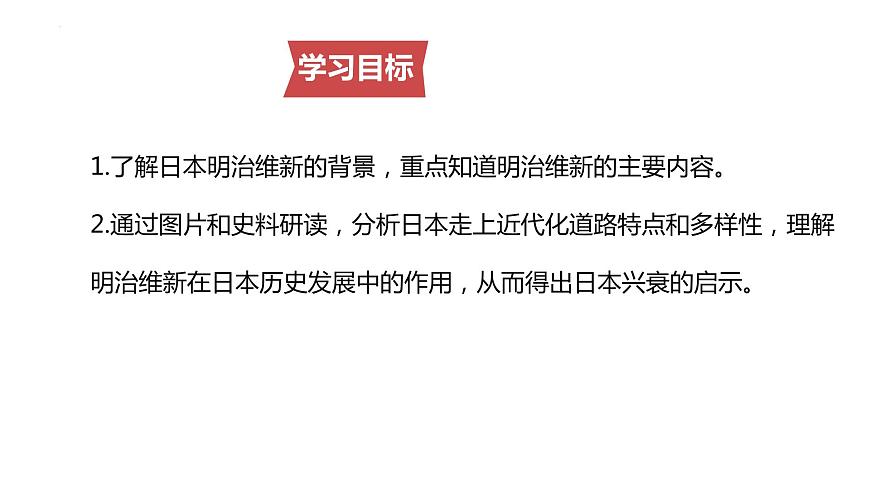 1.4++日本明治維新+++課件++2023--2024學(xué)年部編版九年級(jí)歷史下學(xué)期第3頁