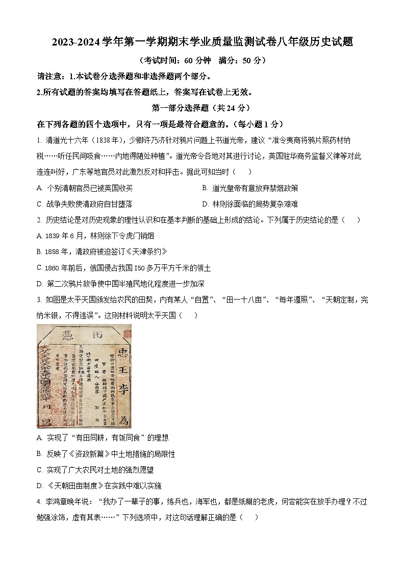 精品解析:山东省滨州市无棣县2023-2024学年八年级上学期期末历史试题(原卷版)第1页