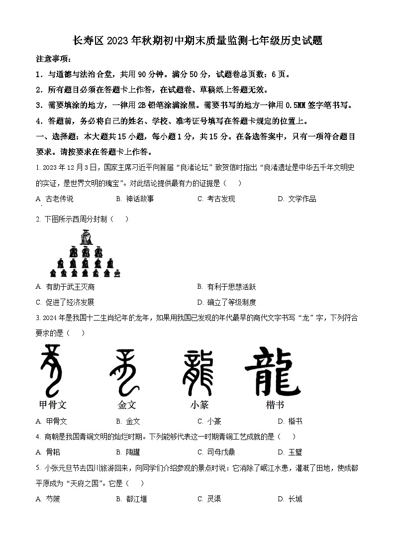 重庆市长寿区2023-2024学年七年级上学期期末历史试题(原卷版+解析版)01