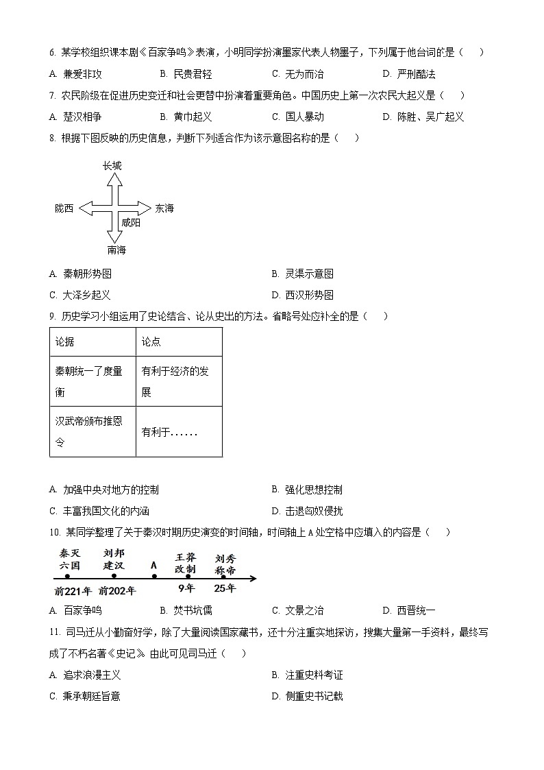 重庆市长寿区2023-2024学年七年级上学期期末历史试题(原卷版+解析版)02