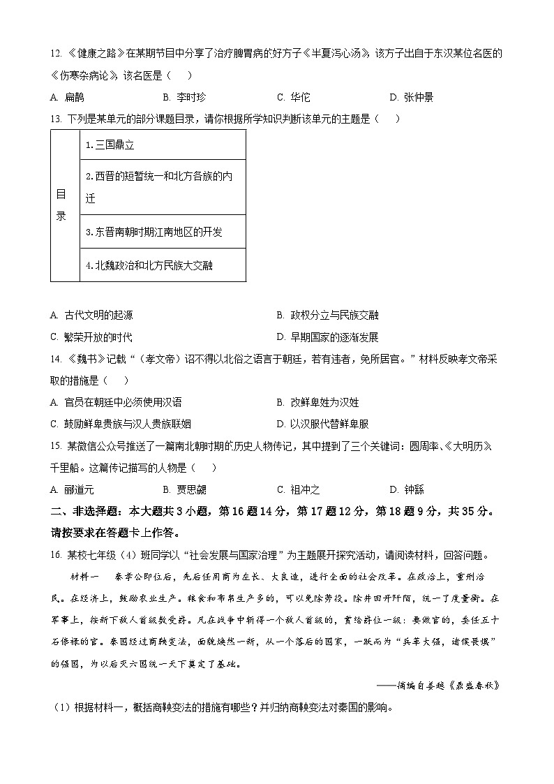 重庆市长寿区2023-2024学年七年级上学期期末历史试题(原卷版+解析版)03