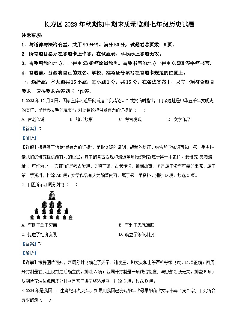 重庆市长寿区2023-2024学年七年级上学期期末历史试题(原卷版+解析版)01