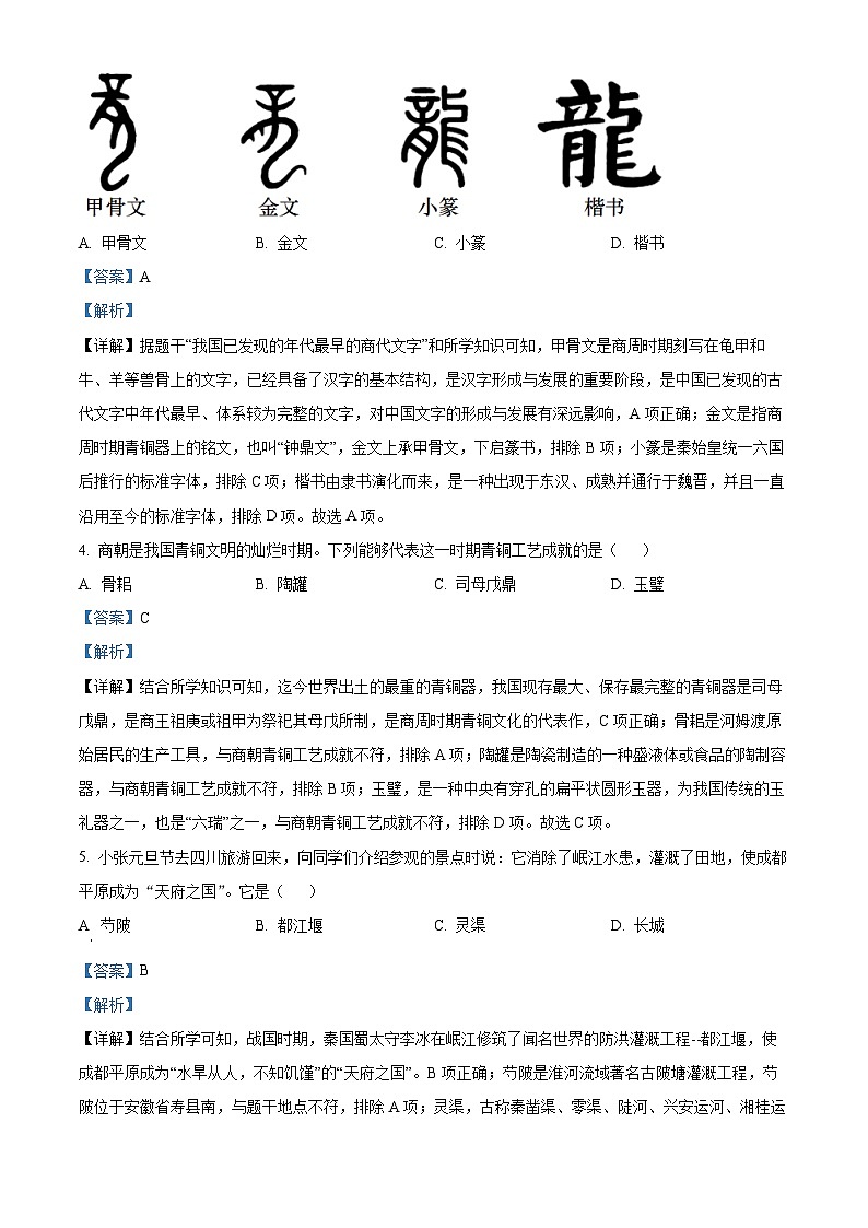 重庆市长寿区2023-2024学年七年级上学期期末历史试题(原卷版+解析版)02
