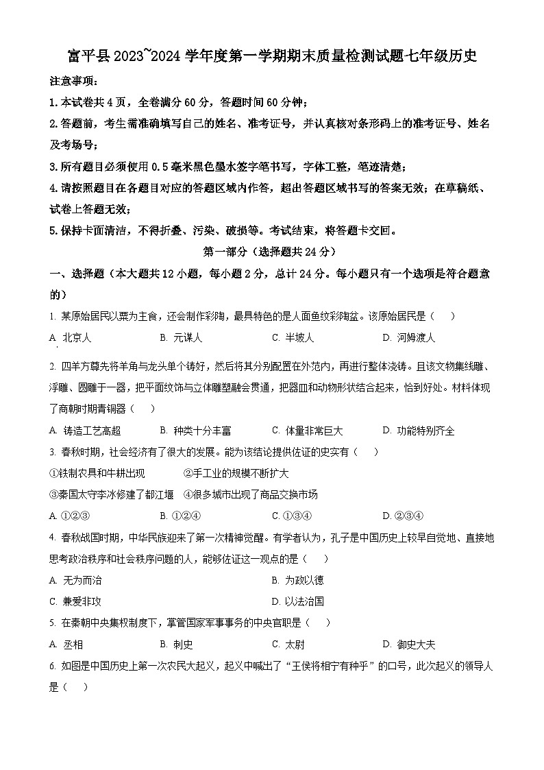 精品解析:陕西省渭南市富平县2023-2024学年七年级上学期期末历史试题(原卷版)第1页