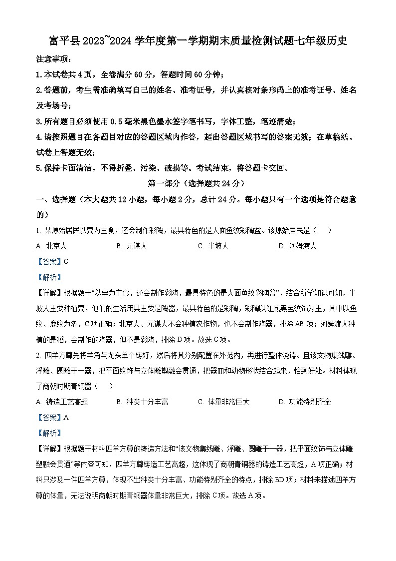 精品解析:陕西省渭南市富平县2023-2024学年七年级上学期期末历史试题(解析版)第1页