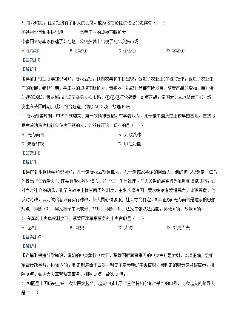 精品解析:陕西省渭南市富平县2023-2024学年七年级上学期期末历史试题(解析版)第2页