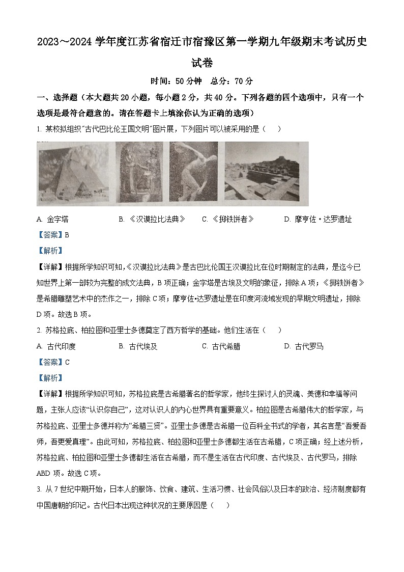 江苏省宿迁市宿豫区实验初级中学2023-2024学年九年级上学期期末历史试题(原卷版+解析版)01