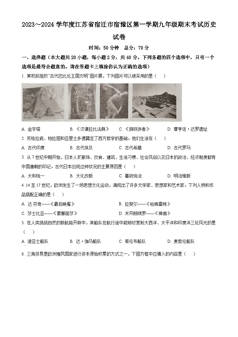江苏省宿迁市宿豫区实验初级中学2023-2024学年九年级上学期期末历史试题(原卷版+解析版)01