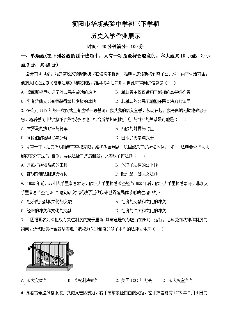 湖南省衡阳市华新实验中学2023-2024学年九年级下学期开学考试历史试题(原卷版+解析版)01