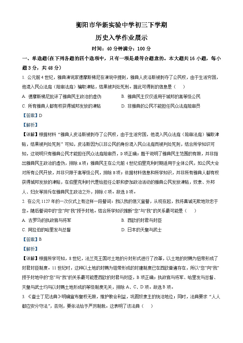 湖南省衡阳市华新实验中学2023-2024学年九年级下学期开学考试历史试题(原卷版+解析版)01