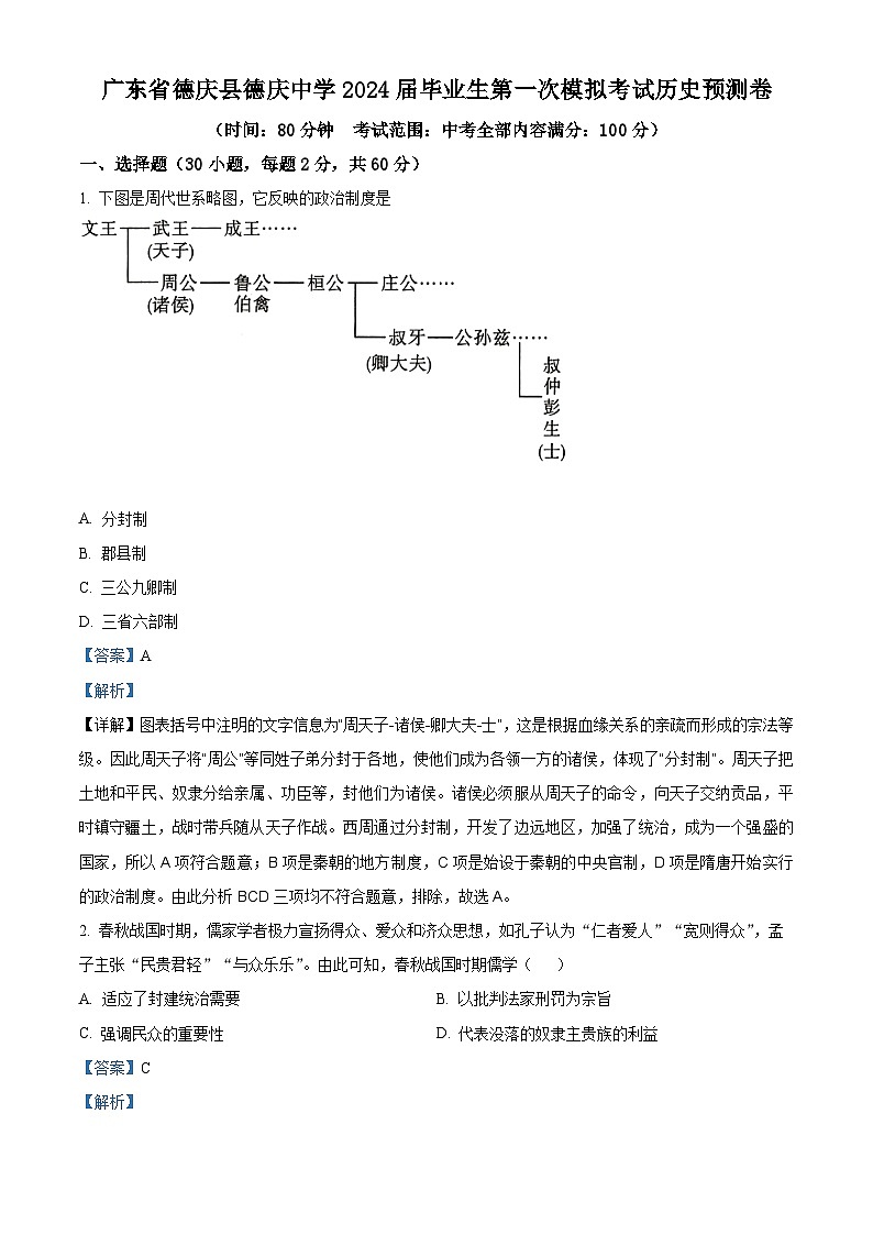精品解析：2024年廣東省德慶縣德慶中學(xué)中考一模預(yù)測(cè)歷史試題（解析版）第1頁(yè)
