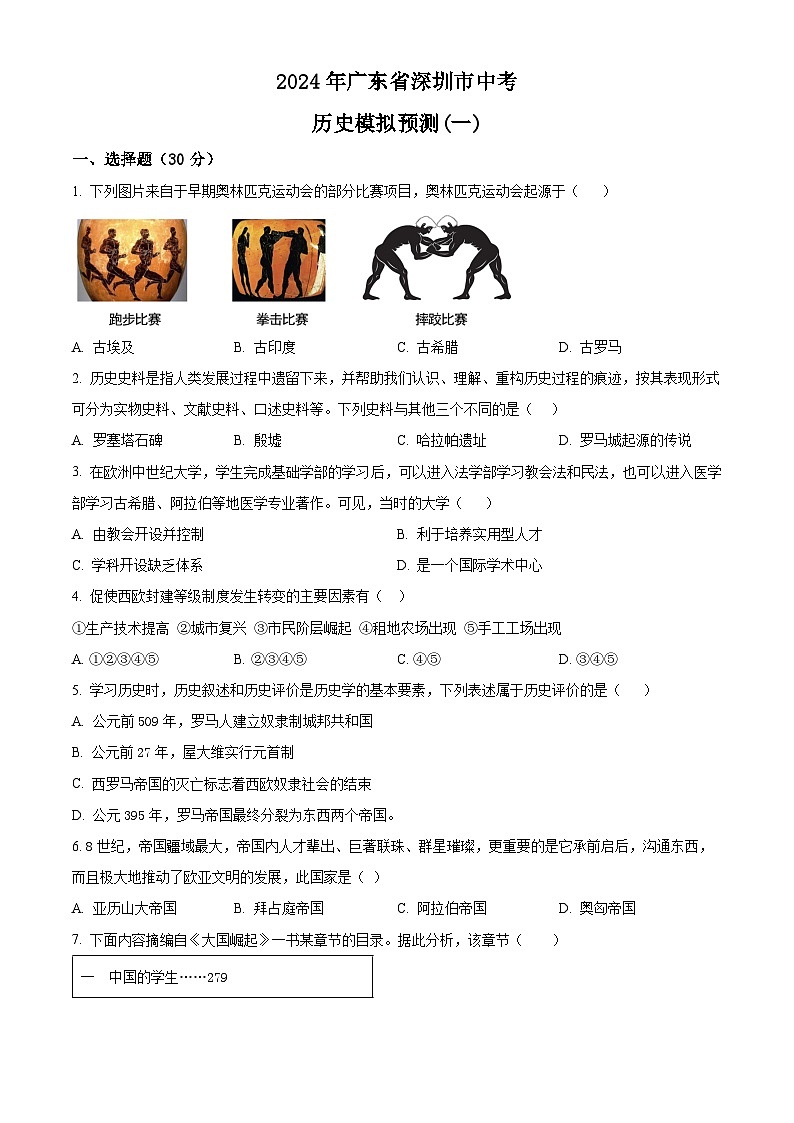 精品解析:2024年广东省深圳市中考模拟预测(一)历史试题(原卷版)第1页
