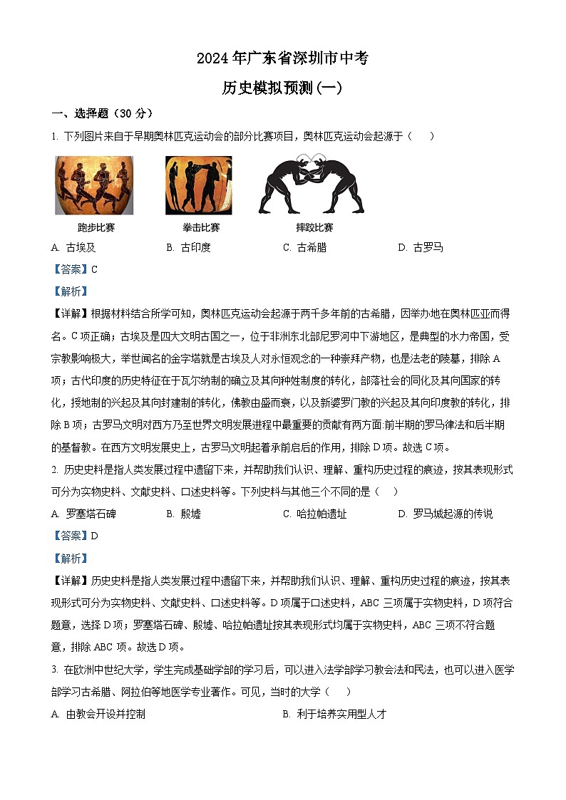 精品解析:2024年广东省深圳市中考模拟预测(一)历史试题(解析版)第1页