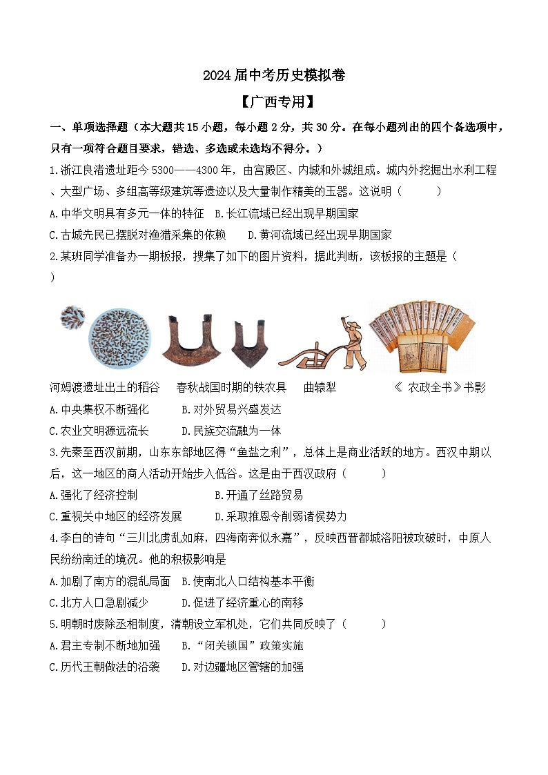 2024届中考历史模拟卷 【广西专用】第1页