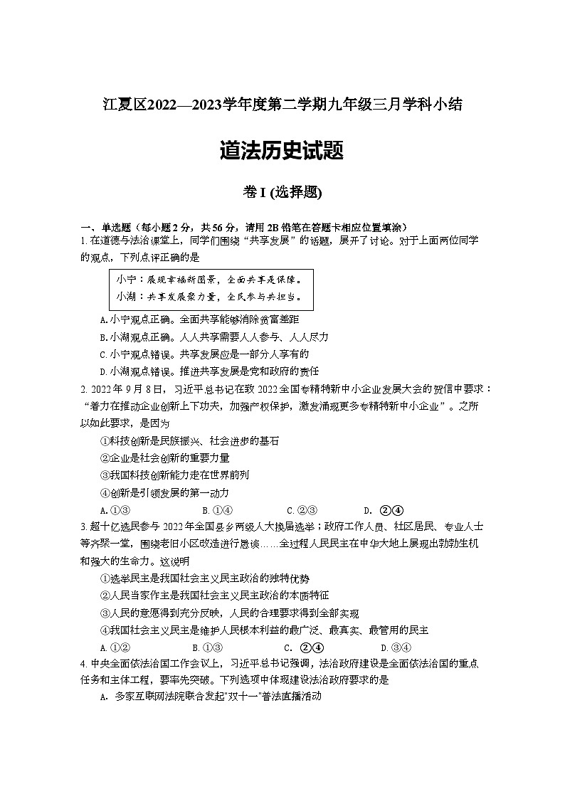 湖北省武汉市江夏区2022--2023学年下学期3月月考九年级道法与历史试卷第1页