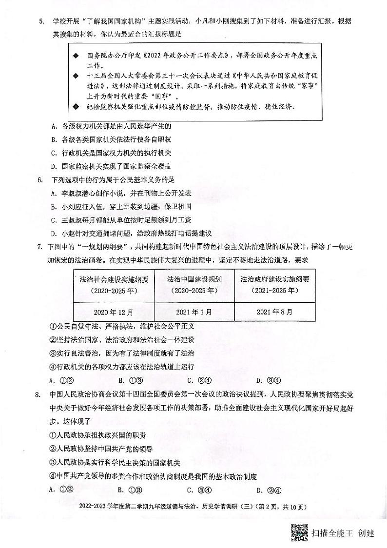 湖北省武汉市外国语学校2022-2023学年度下学期5月学情调研九年级道德与法治、历史试卷第2页
