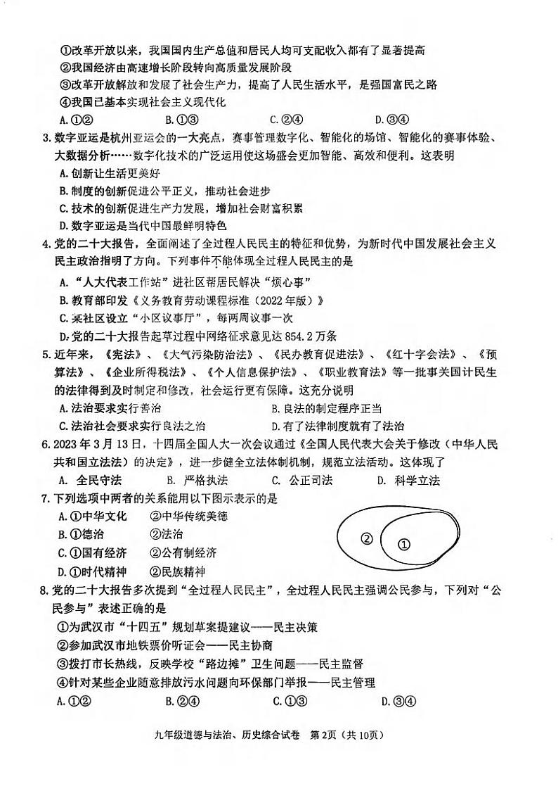 湖北省武汉市蔡甸,黄陂、江夏区2023~2024学年上学期期中考试九年级道法历史试卷第2页