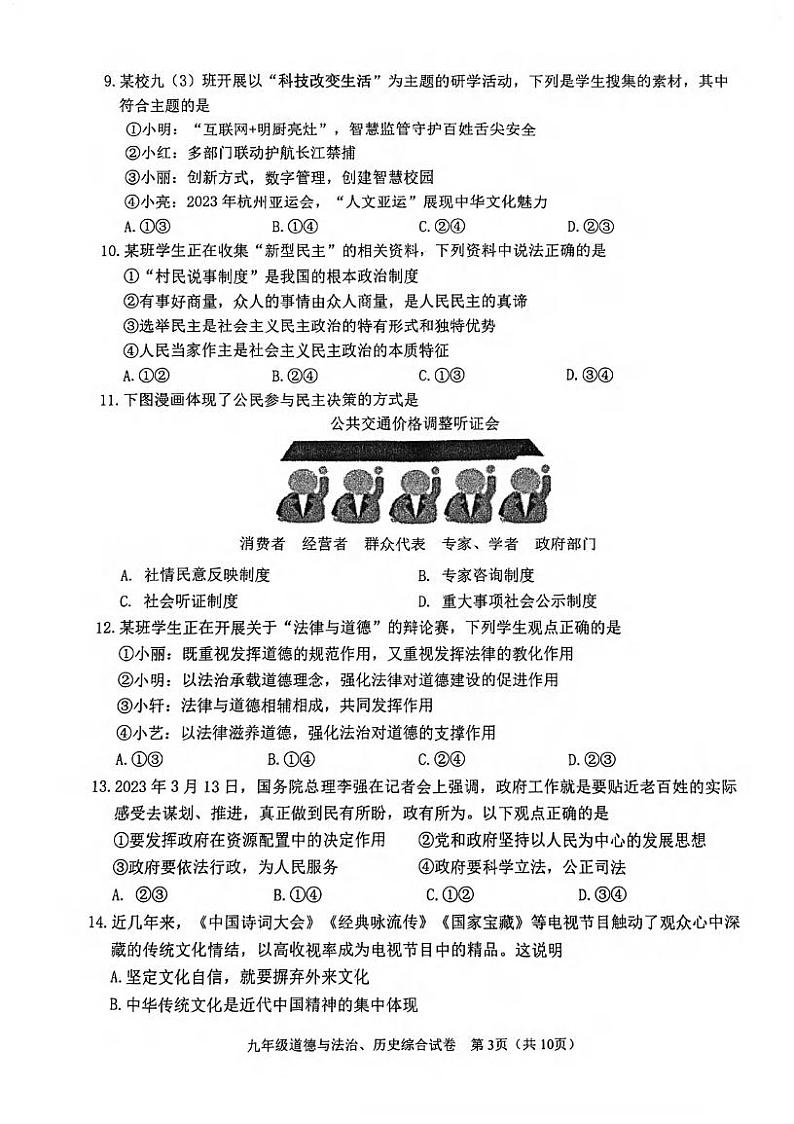 湖北省武汉市蔡甸,黄陂、江夏区2023~2024学年上学期期中考试九年级道法历史试卷第3页