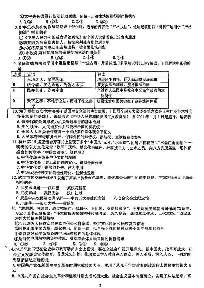 湖北省武汉市武昌区七校2023-2024学年上学期期中联考九年级道法历史试题02