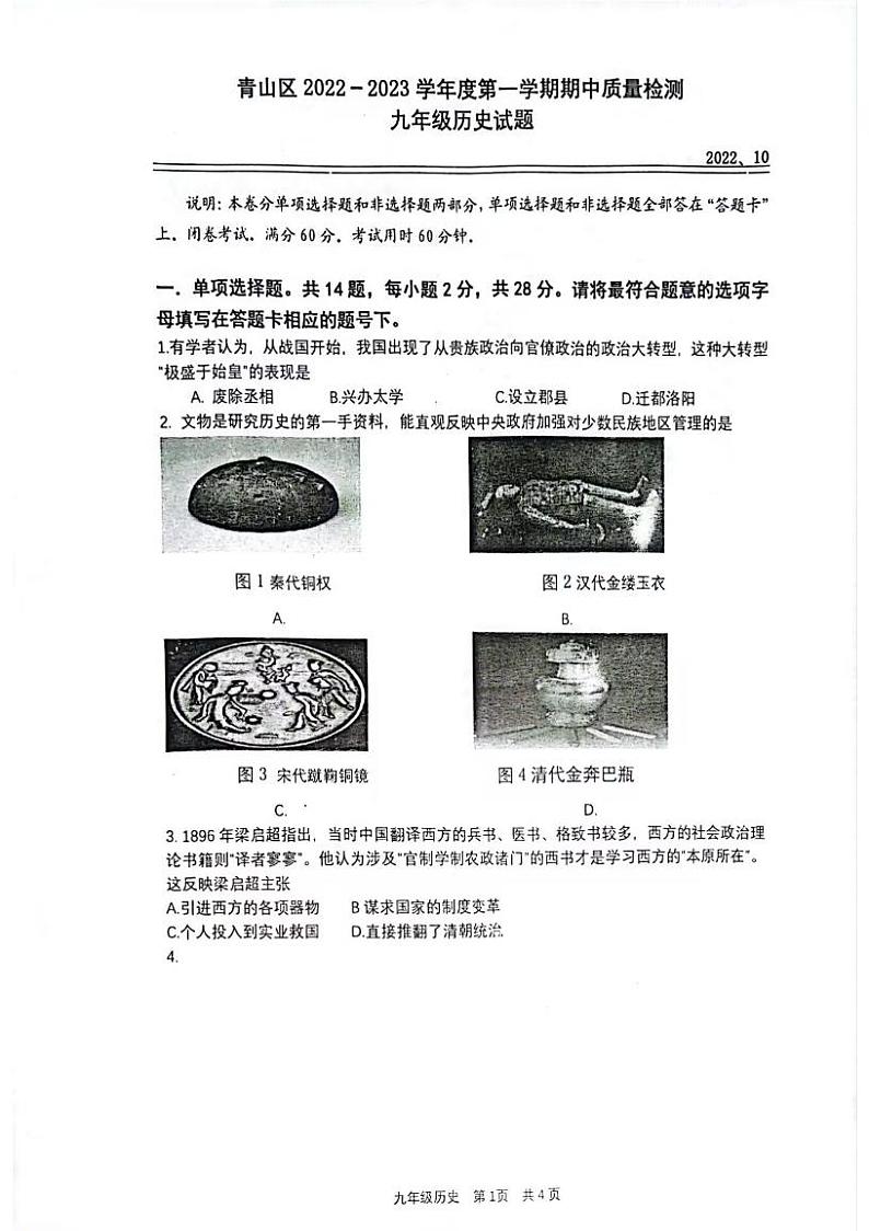 湖北省武汉市青山区2022-2023学年上学期期中九年级历史试题第1页