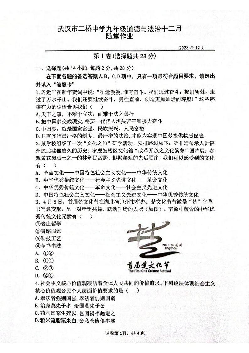 湖北省武汉市二桥中学2023-2024学年度12月上学期九年级道法历史试题第1页