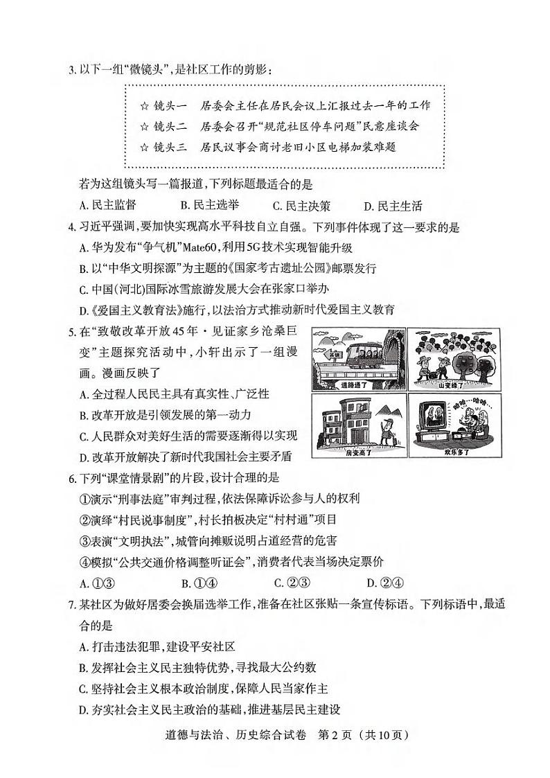 湖北省武汉市教科院2024届元调九年级适应性训道德与法治、历史试题02