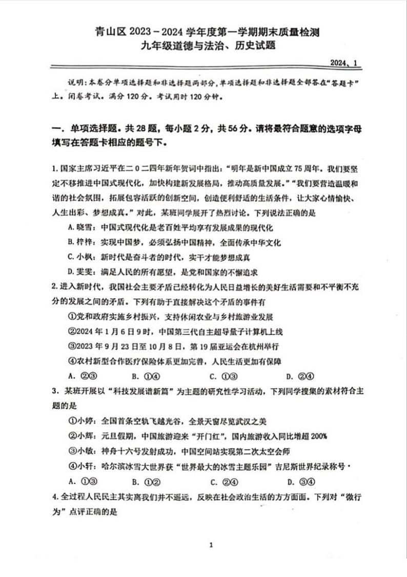 湖北省武汉市青山区2023-2024学年上学期九年级期末道德与法治、历史试卷01