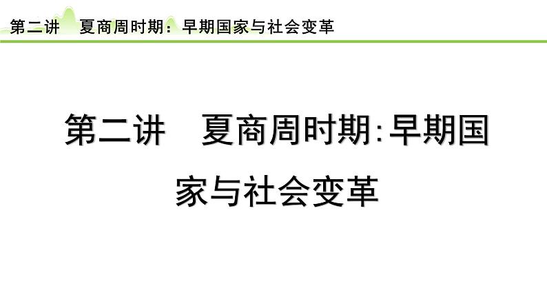 2024年河北省中考历史一轮复习:第二讲+夏商周时期:早期国家与社会变革++课件++第1页