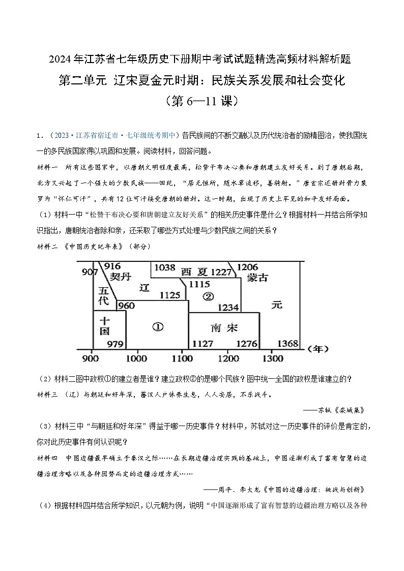 2024年江苏省七年级历史下册期中考试试题精选高频材料解析题——第二单元 辽宋夏金元时期:民族关系发展和社会变化(第6—11课)(原卷版)第1页