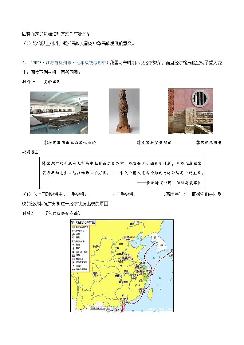 2024年江苏省七年级历史下册期中考试试题精选高频材料解析题——第二单元 辽宋夏金元时期:民族关系发展和社会变化(第6—11课)(原卷版)第2页