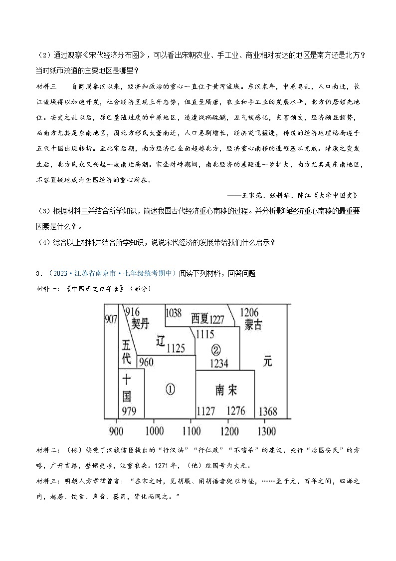 2024年江苏省七年级历史下册期中考试试题精选高频材料解析题——第二单元 辽宋夏金元时期:民族关系发展和社会变化(第6—11课)(原卷版)第3页
