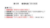 初中歷史人教部編版八年級(jí)下冊(cè)第13課 香港和澳門的回歸圖片課件ppt
