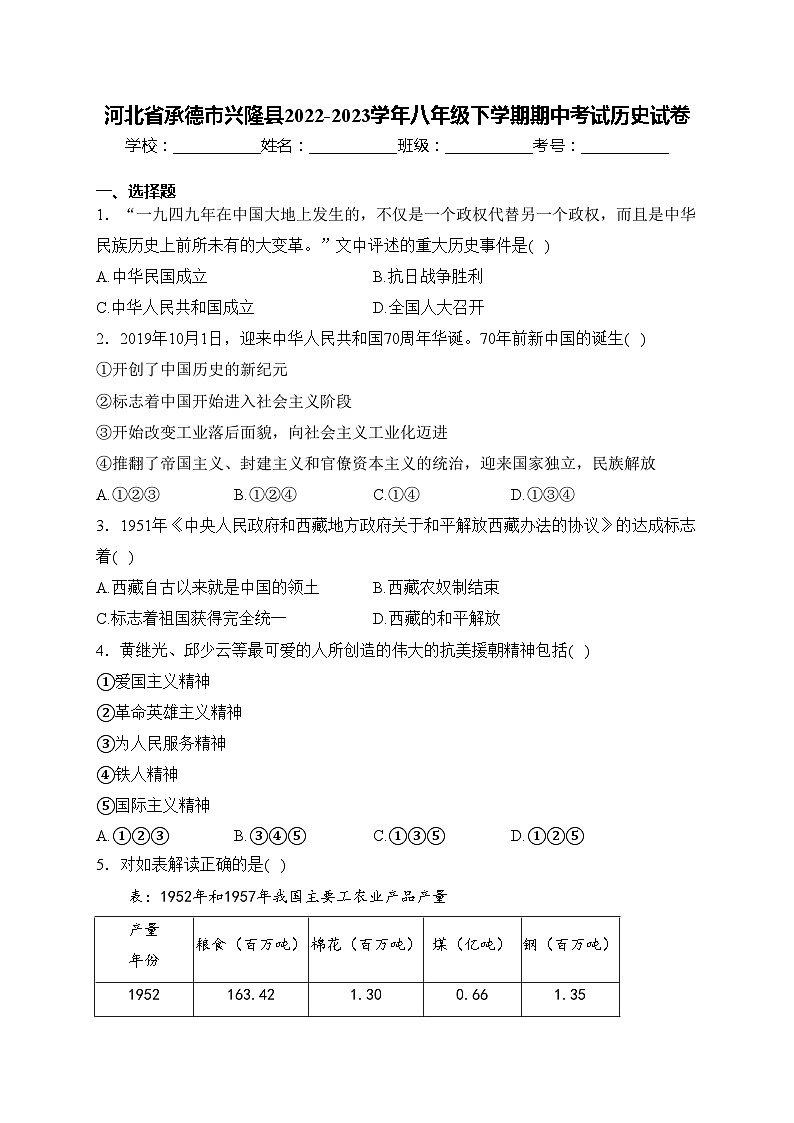 河北省承德市兴隆县2022-2023学年八年级下学期期中考试历史试卷(含答案)第1页