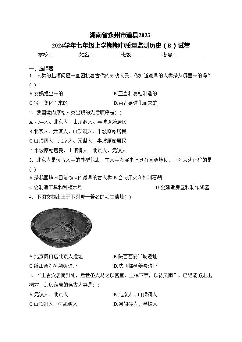 湖南省永州市道县2023-2024学年七年级上学期期中质量监测历史(B)试卷(含答案)01