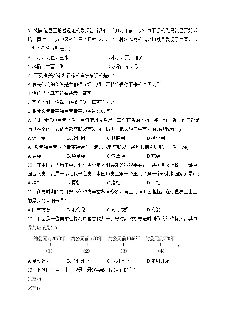 湖南省永州市道县2023-2024学年七年级上学期期中质量监测历史(B)试卷(含答案)02