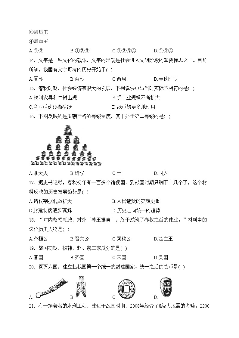 湖南省永州市道县2023-2024学年七年级上学期期中质量监测历史(B)试卷(含答案)03