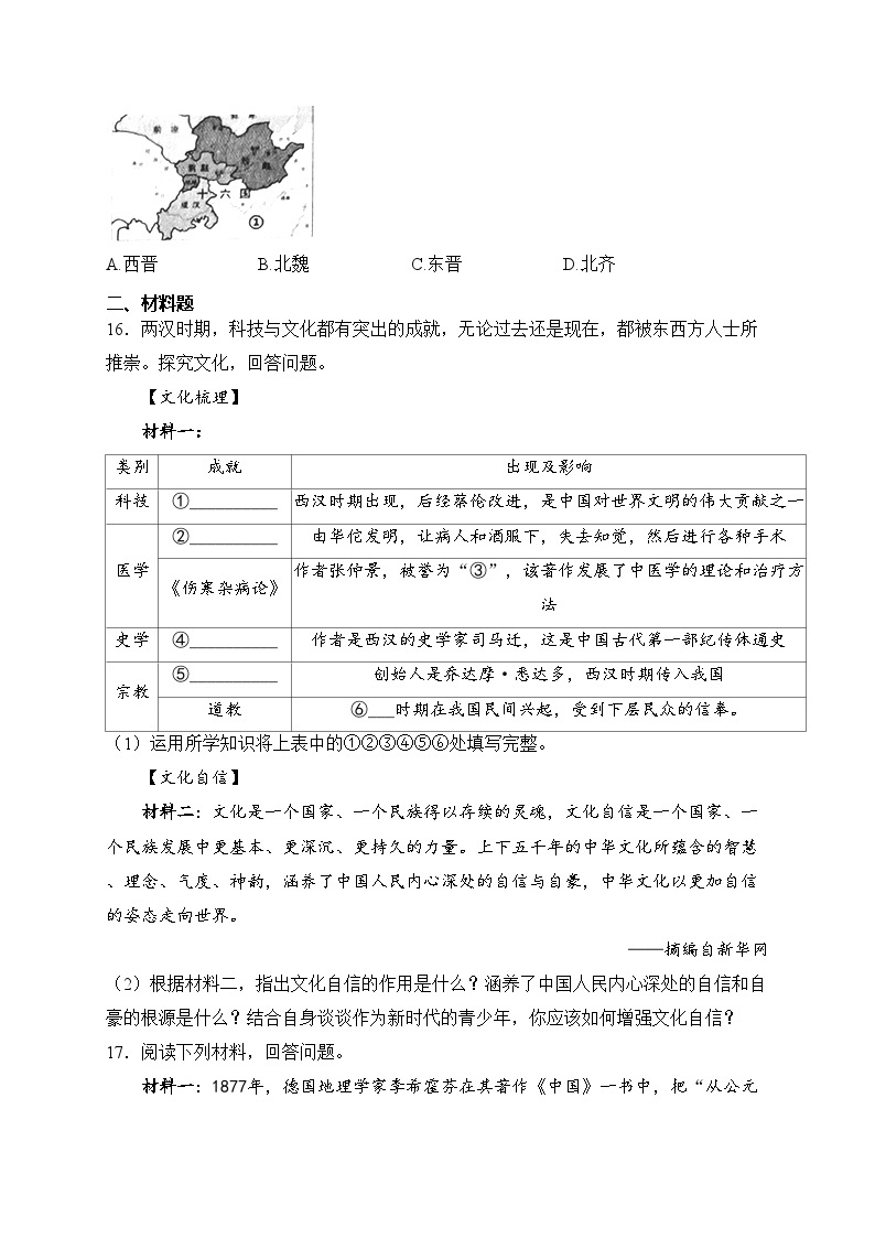 辽宁省葫芦岛市连山区2023-2024学年七年级上学期阶段练习（三）历史试卷(含答案)03