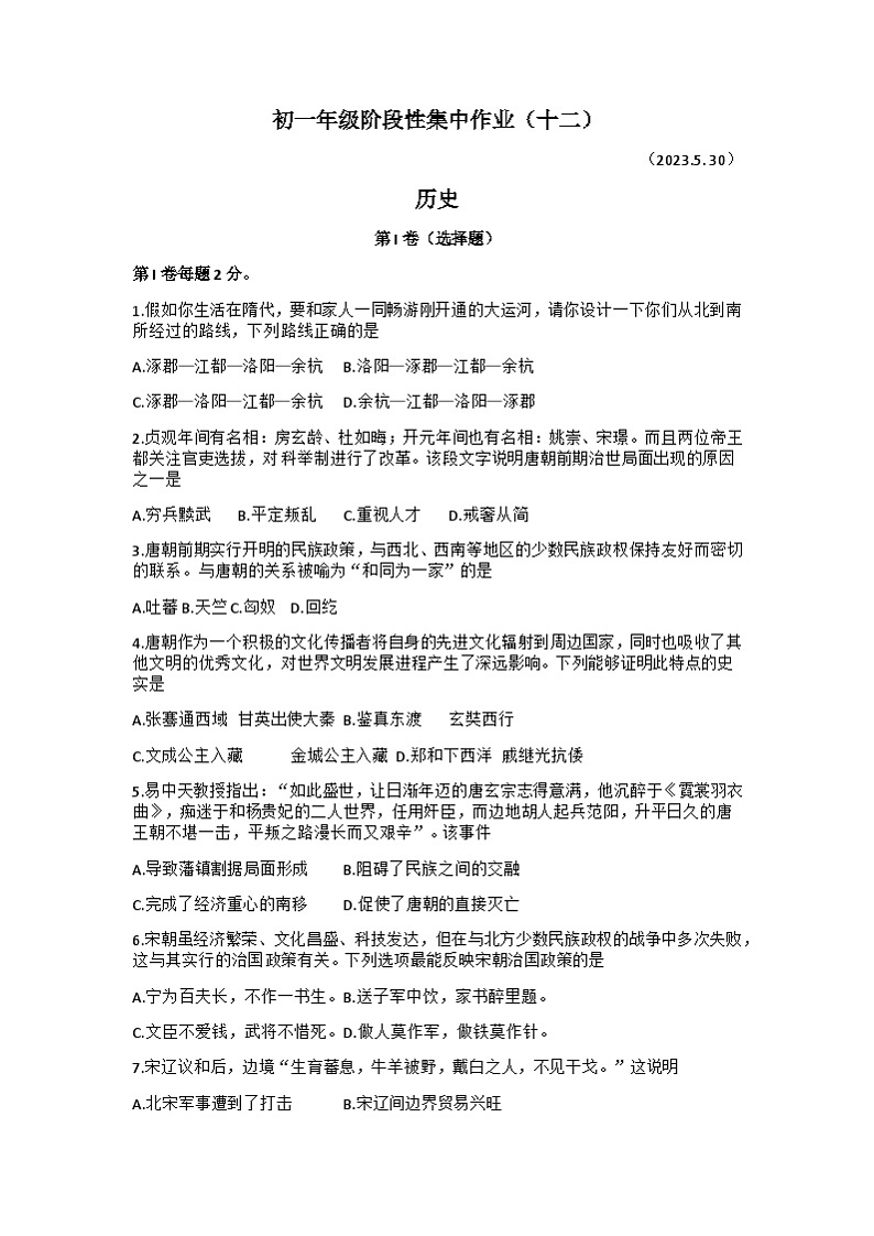 江苏省南通市田家炳初级中学2022-2023学年七年级下学期第二次月考历史试题第1页
