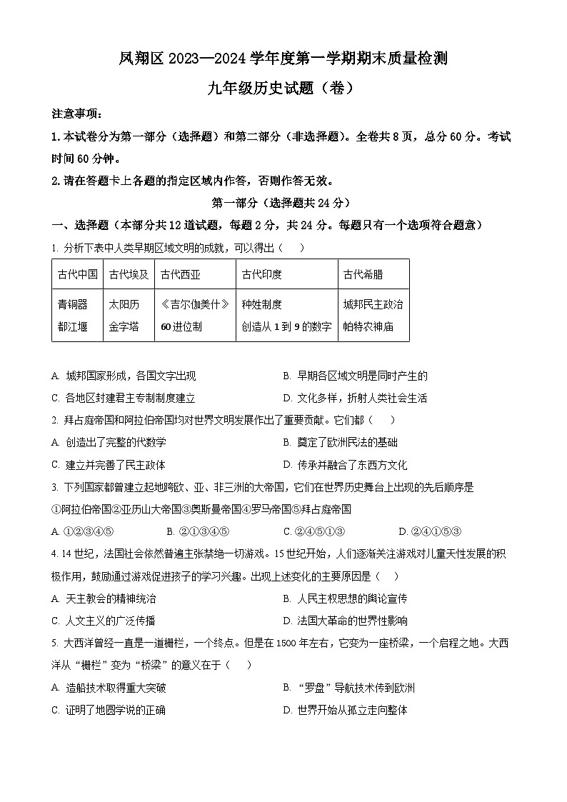 精品解析:陕西省宝鸡市凤翔区2023-2024学年九年级上学期期末历史试题(原卷版)第1页