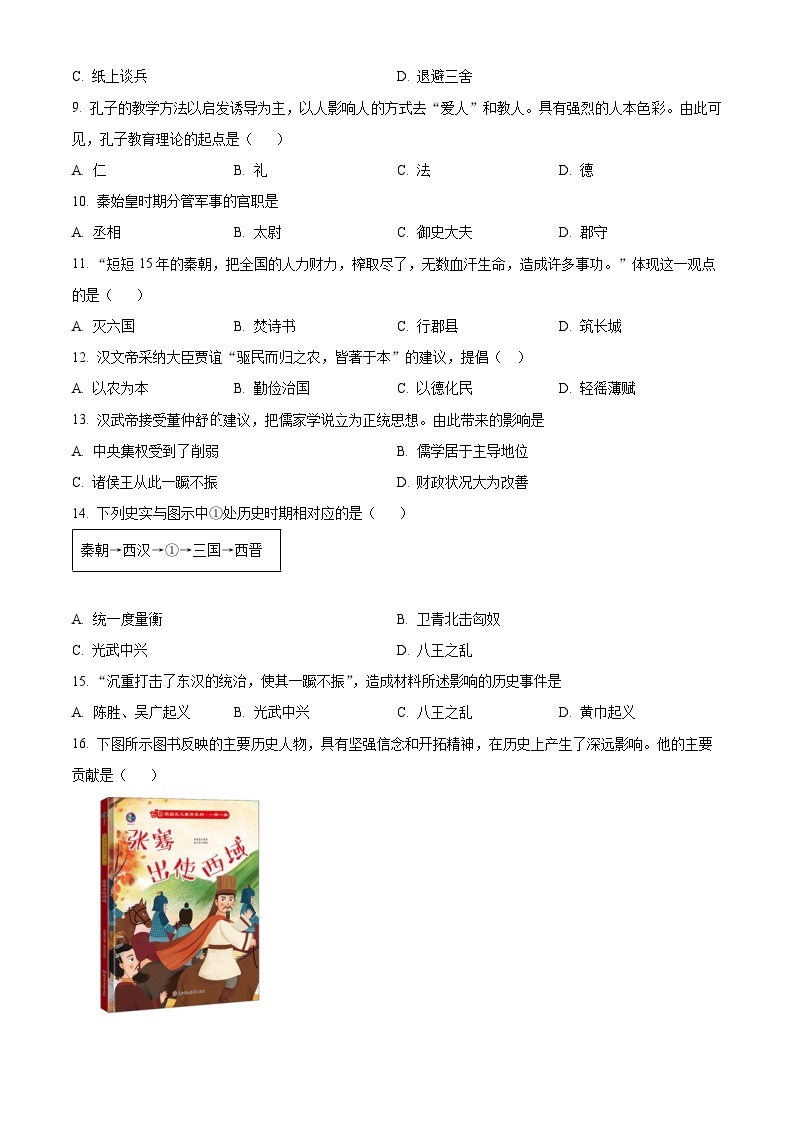 江苏省南京市联合体2023-2024学年七年级上学期期末历史试题（原卷版+解析版）02