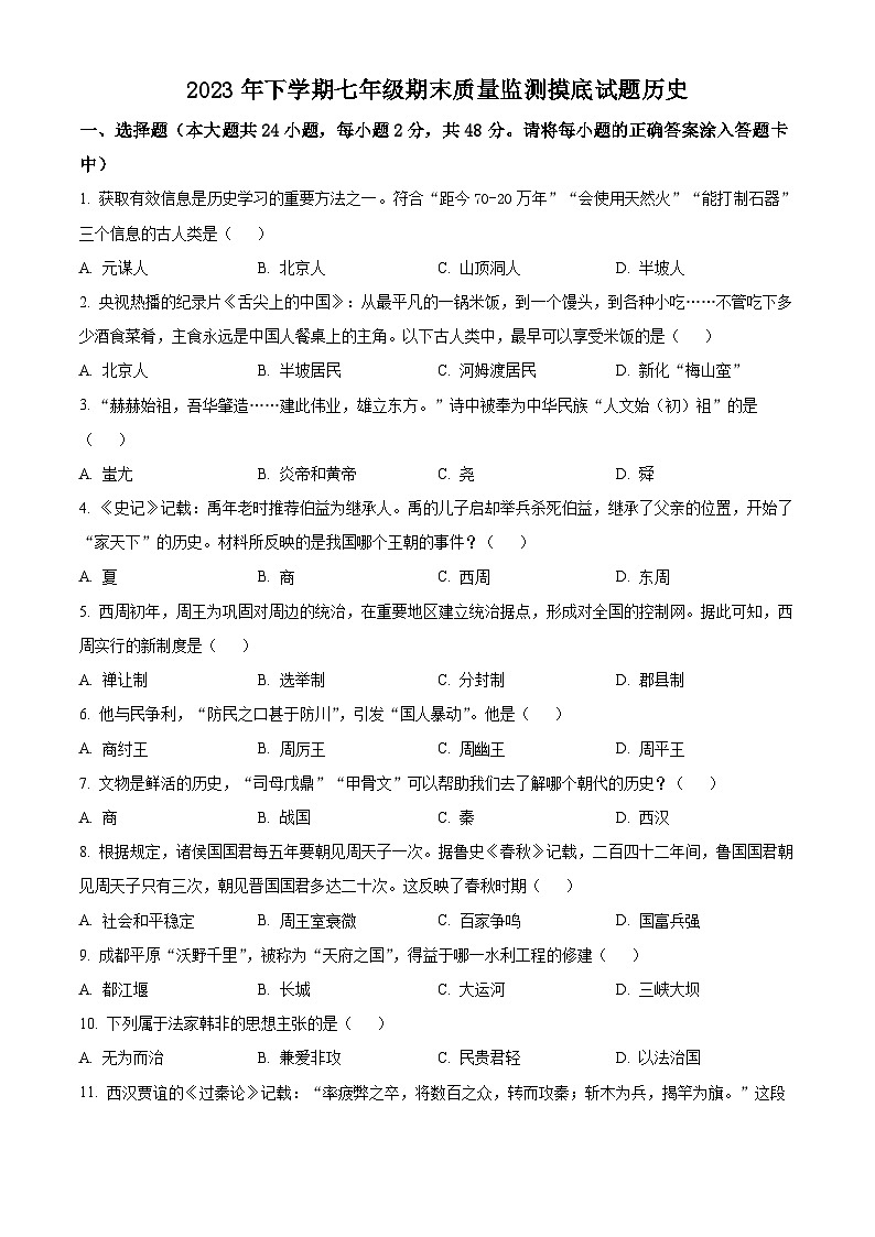 精品解析:湖南省娄底市新化县2023-2024学年七年级上学期期末历史试题(原卷版)第1页