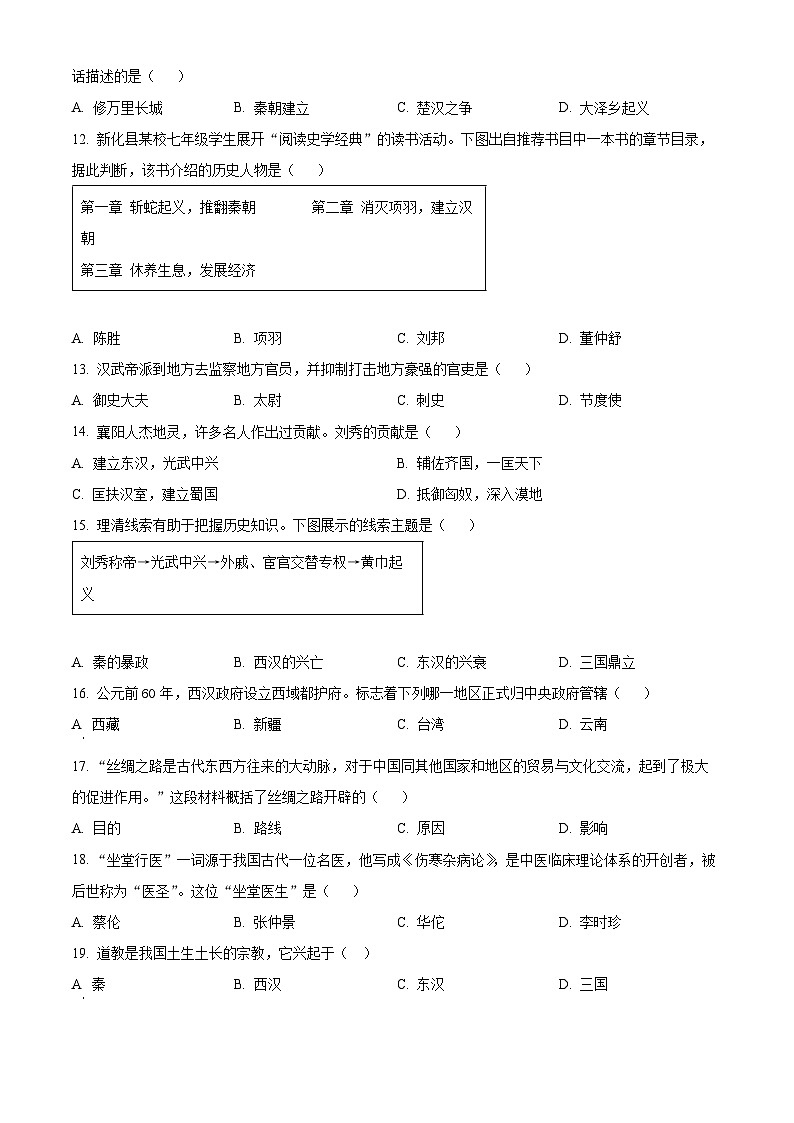 精品解析:湖南省娄底市新化县2023-2024学年七年级上学期期末历史试题(原卷版)第2页