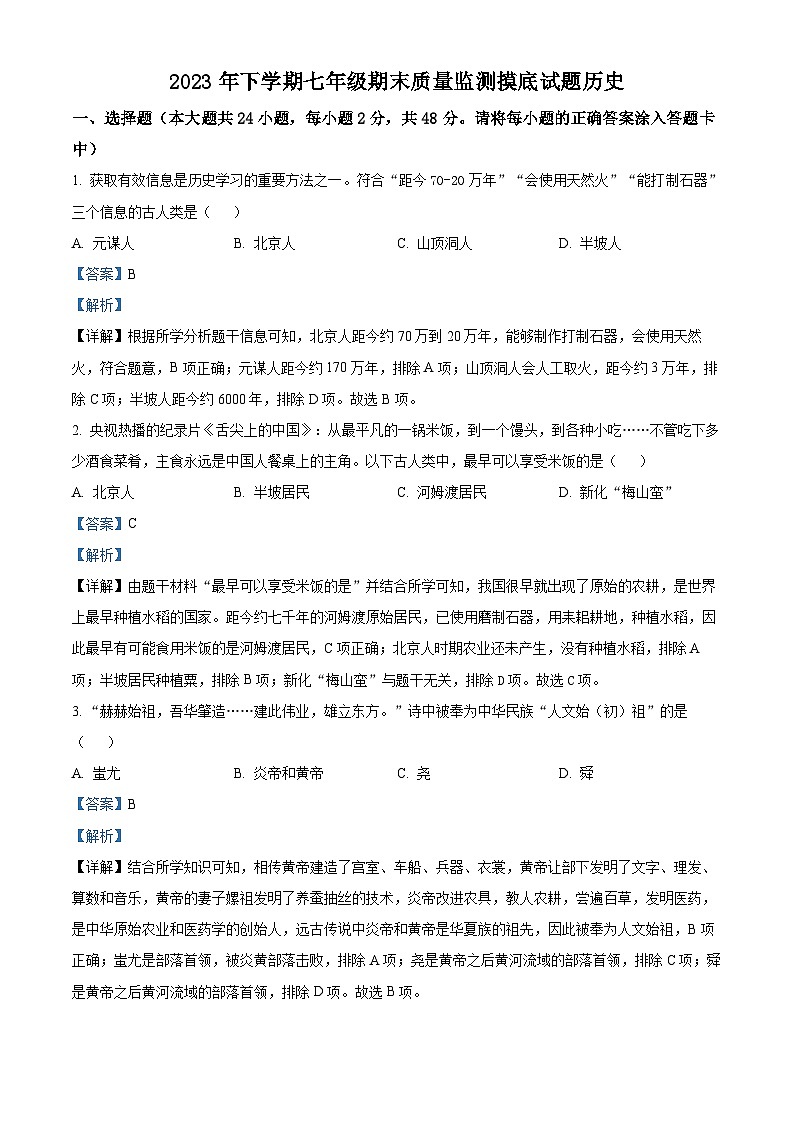 精品解析:湖南省娄底市新化县2023-2024学年七年级上学期期末历史试题(解析版)第1页